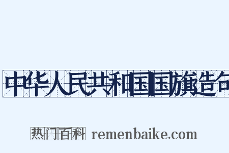 中华人民共和国国旗造句是什么意思的图片